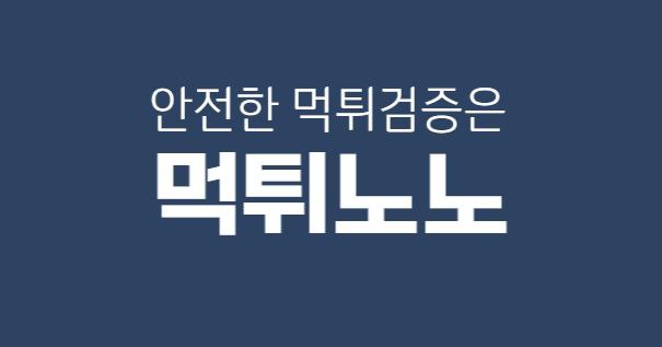먹튀노노 - 토토사이트 먹튀검증 및 먹튀검증업체.